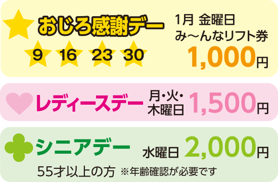 感謝デー1月9・16・23・30み～んなリフト1000円／レディースデー 月・火・木曜日 1000円／シニアデー水曜2000円（55歳以上）