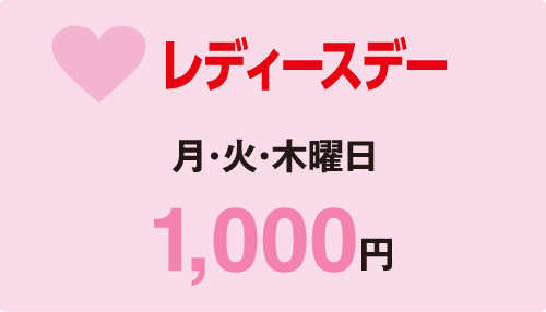 レディースデー 月・火・木曜日 1000円