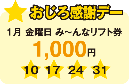 おじろ感謝デー 1月金曜日みーんなリフト券1000円