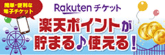 Rakutenチケット 楽天ポイントが貯まる♪使える！ 簡単・便利な電子チケット