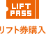 リフト券購入