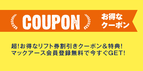 お得なクーポン