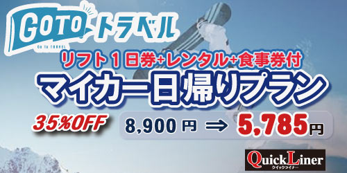 クイックライナー