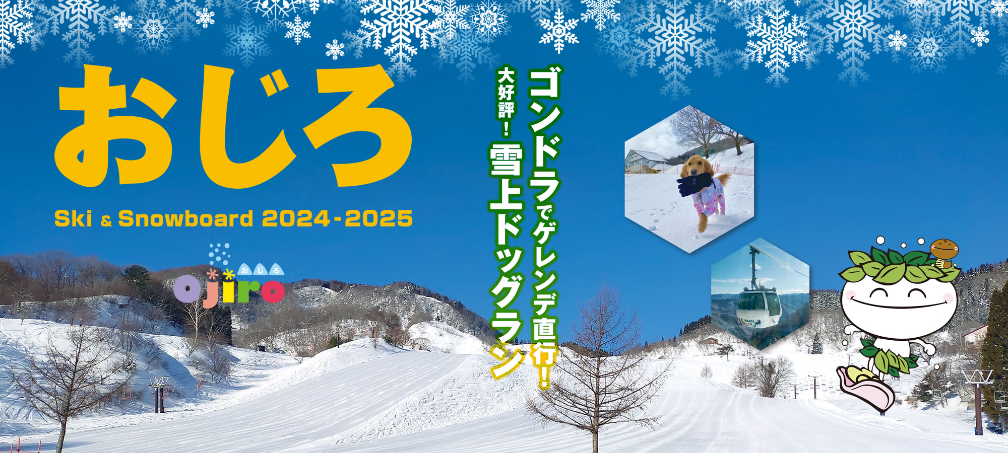 ドッグランやキッズエリアも充実！どこまでも遊びつくせる！ski & snowboard おじろ 2022-2023