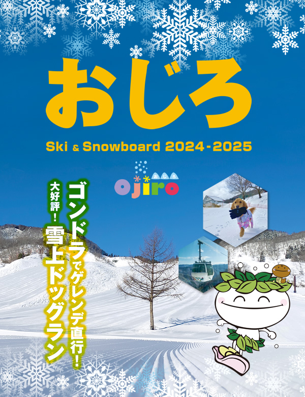 ドッグランやキッズエリアも充実！どこまでも遊びつくせる！ski & snowboard おじろ 2022-2023