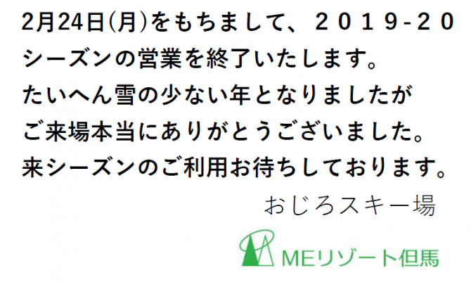 2019-20営業終了案内