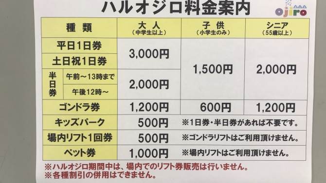 ハルオジロ料金表