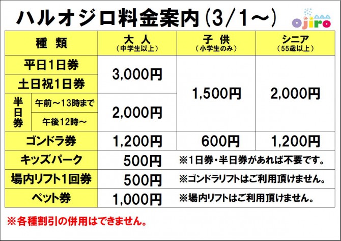 春オジロ料金JPG