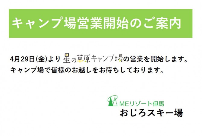 キャンプ場営業開始