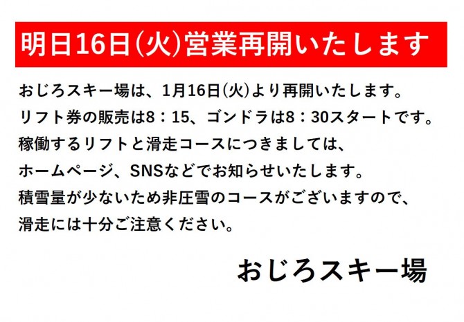 1月16日再オープン