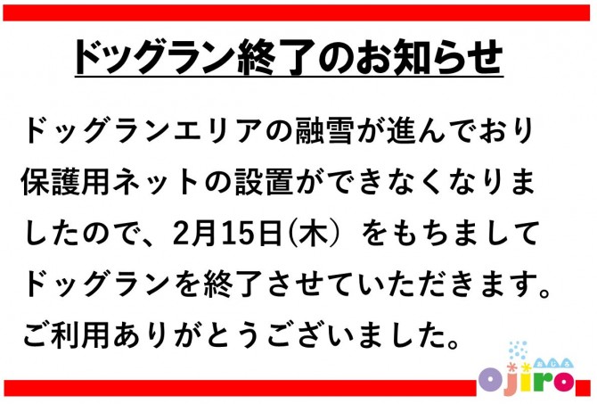 23-24ドッグラン終了