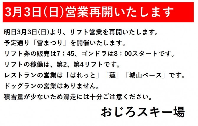 3月3日営業再開