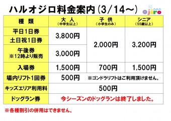 25-26 ハルオジロ料金表（ドッグラン終了）