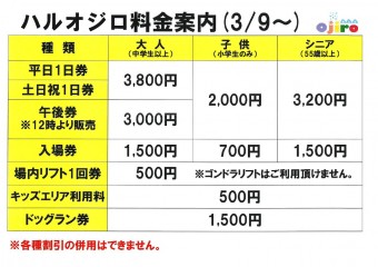 25-26 ハルオジロ料金表